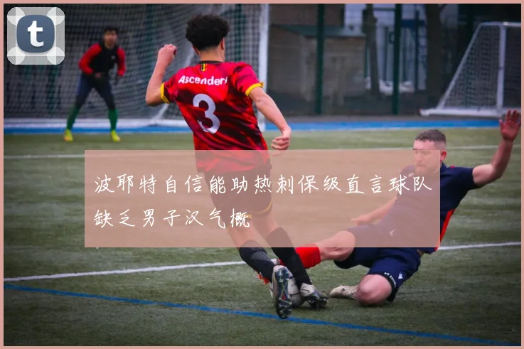 波耶特自信能助热刺保级直言球队缺乏男子汉气概