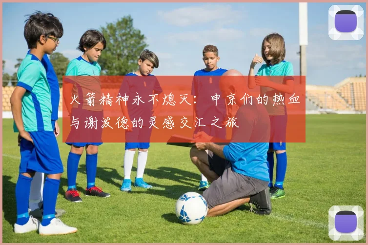 火箭精神永不熄灭：申京们的热血与谢泼德的灵感交汇之旅
